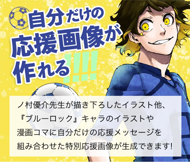 自分だけの応援画像が作れる